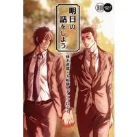 [Boys Love (Yaoi) : R18] Doujinshi - Anthology - Usogui / Hachina Naoki x Oofuna Gakuhito (明日の話をしよう *アンソロジー) / 夢見る隣人