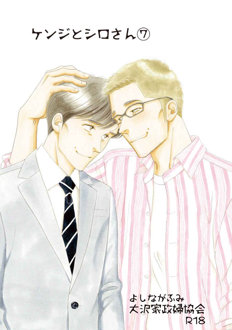 [Boys Love (Yaoi) : R18] Doujinshi - Kenji to Shiro-san (ケンジとシロさん（7）) / Oosawa Kaseifu Kyoukai