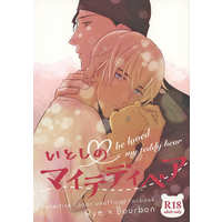 [Boys Love (Yaoi) : R18] Doujinshi - Meitantei Conan / Akai x Amuro (【再販】いとしのマイテディベア) / 大穴