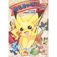 Doujinshi - Illustration book - Pokémon / Pikachu (おもちゃばこoffline) / 兎猫旅団
