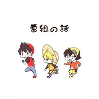 Doujinshi - Pokémon / All Characters (雷組の話) / びりびり。