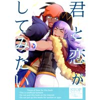 Doujinshi - Pokémon Sword and Shield / Raihan (Kibana) x Leon (Dande) (君と恋がしてみたい) / のかんづめ