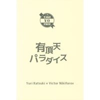 Doujinshi - Yuri!!! on Ice / Katsuki Yuuri x Victor (有頂天パラダイス) / 辛みそ豆腐