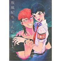 Doujinshi - Danganronpa (族風紀ちゃんの本) / GEEK/あられ売りの悲劇