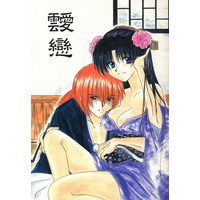 [Boys Love (Yaoi) : R18] Doujinshi - Rurouni Kenshin (靉戀) / Sakurakan