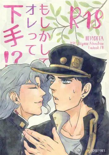 [Boys Love (Yaoi) : R18] Doujinshi - Jojo Part 3: Stardust Crusaders / Jotaro x Kakyouin (もしかしてオレって下手!? 【ジョジョの奇妙な冒険 シリーズ】[P][海星屋]) / 海星屋