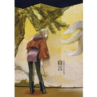 Doujinshi - Illustration book - Gintama / Sakata Gintoki x Reader (Female) (寝言) / 喋々喃々