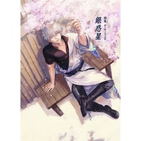 Doujinshi - Illustration book - Gintama / Sakata Gintoki (銀惑星) / 喋々喃々