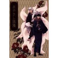 Doujinshi - Gintama / Gintoki x Hijikata (あやかし浪漫) / iPS