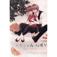 Doujinshi - Gintama / Okita Sougo x Kagura (ミカンの森・収穫祭 *再録) / ミカンの森