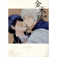 [Boys Love (Yaoi) : R18] Doujinshi - Gintama / Gintoki x Hijikata (金木犀) / かいせんどん!