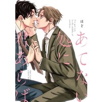 Boys Love (Yaoi) Comics - ihr HertZ Series (あてない処に君あらば) / Hodo