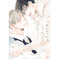 Boys Love (Yaoi) Comics - ihr HertZ Series (灰かぶりコンプレックス （5）) / Kinoshita Keiko