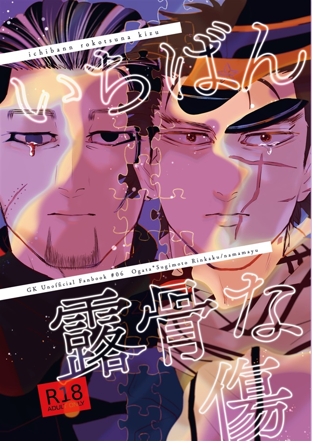 [Boys Love (Yaoi) : R18] Doujinshi - Golden Kamuy / Ogata x Sugimoto (いちばん露骨な傷) / 輪郭
