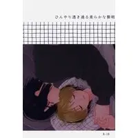 [Boys Love (Yaoi) : R18] Doujinshi - Hikaru no Go / Touya Akira x Shindou Hikaru (ひんやり透き通る柔らかな黎明) / kiki