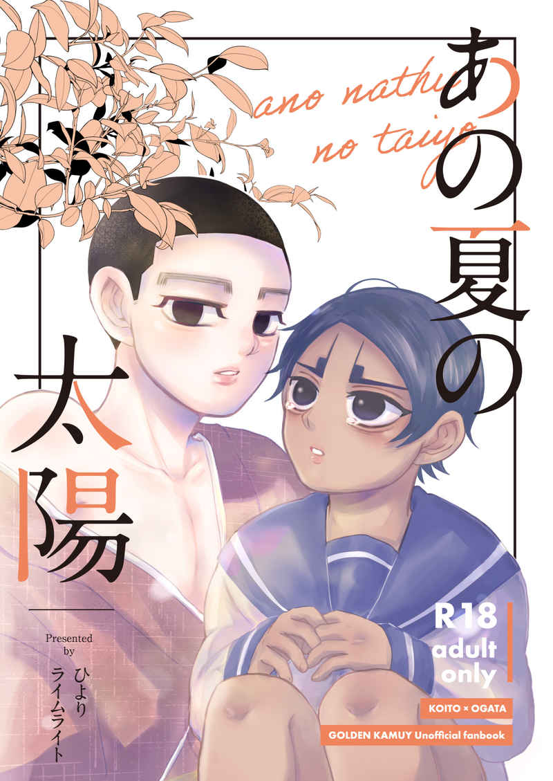 [Boys Love (Yaoi) : R18] Doujinshi - Golden Kamuy / Koito x Ogata (あの夏の太陽) / ライムライト
