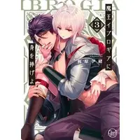 Boys Love (Yaoi) Comics - Reincarnated into Demon King Evelogia's World (通常版）魔王イブロギアに身を捧げよ（3）) / Kajiwara Io