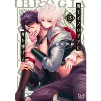 Boys Love (Yaoi) Comics - Reincarnated into Demon King Evelogia's World (特装版）魔王イブロギアに身を捧げよ（3）) / Kajiwara Io