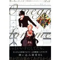 [Boys Love (Yaoi) : R18] Doujinshi - Boku no Tame no Omega (An Omega Just For Me) (僕の為のオメガ *初版/再版選択不可) / Issou-g