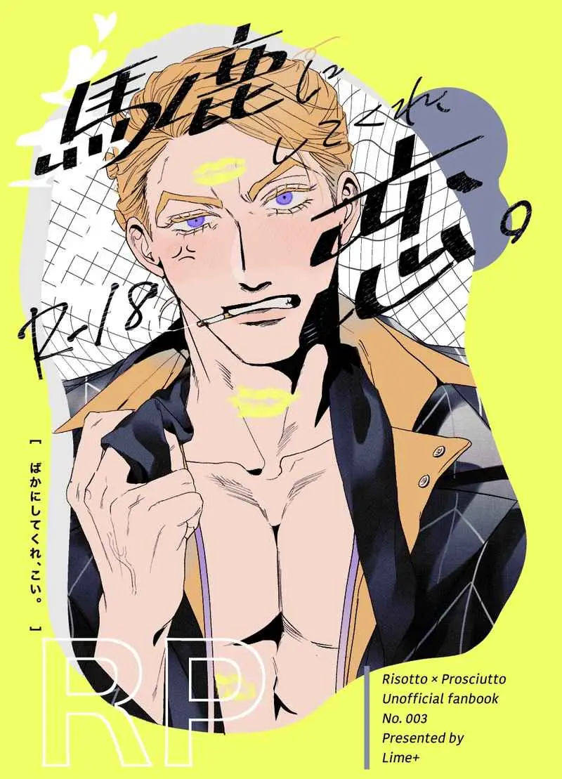 [Boys Love (Yaoi) : R18] Doujinshi - Jojo Part 5: Vento Aureo / Risotto Nero x Prosciutto (馬鹿にしてくれ、恋。) / Lime＋