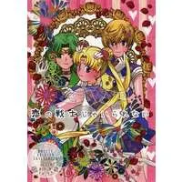 Doujinshi - Sailor Moon / Sailor Moon & Tenou Haruka (Sailor Uranus) & Kaiou Michiru (Sailor Neptune) (恋の戦士じゃいられない) / HELLO WORLD