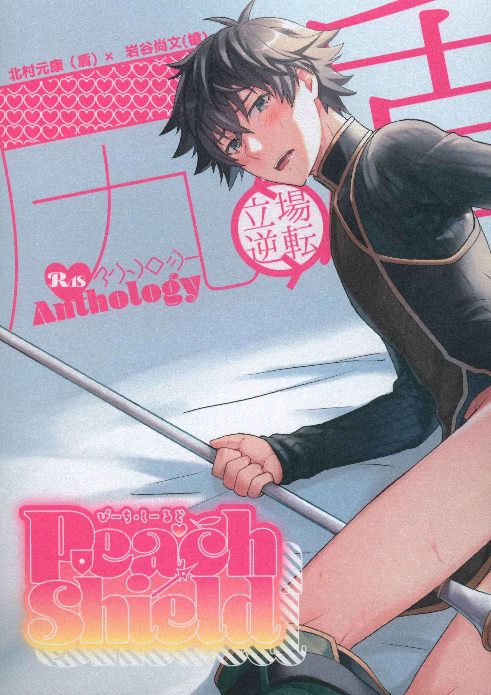 [Boys Love (Yaoi) : R18] Doujinshi - Anthology - The Rising of the Shield Hero / Kitamura Motoyasu x Iwatani Naofumi (Peach Shield *アンソロジー) / nica
