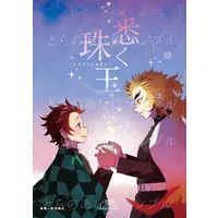 [Boys Love (Yaoi) : R18] Doujinshi - Kimetsu no Yaiba / Kamado Tanjirou x Rengoku Kyoujurou (悉く珠玉) / めでたし