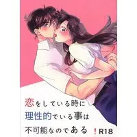 [NL:R18] Doujinshi - Meitantei Conan / Kudou Shinichi x Mouri Ran (恋をしている時に理性的でいる事は不可能なのである) / Craindre