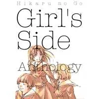 Doujinshi - Anthology - Hikaru no Go (Girls Side *アンソロジー) / BAO協同組合/他