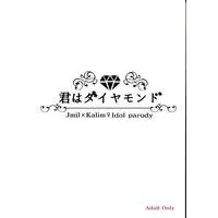 [Boys Love (Yaoi) : R18] Doujinshi - Twisted Wonderland / Jamil x Kalim (君はダイヤモンド 【Disney TWISTED-WONDERLAND】[杠葉][Alstroemeria]) / Alstroemeria
