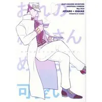 [Boys Love (Yaoi) : R18] Doujinshi - Jojo Part 3: Stardust Crusaders / Jotaro x Josuke (おれの叔父さんめっちゃかわいい) / Hanimu