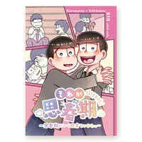 [Boys Love (Yaoi) : R18] Doujinshi - Osomatsu-san / Karamatsu x Ichimatsu (それが思春期) / きずこね
