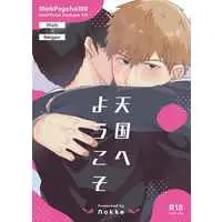 [Boys Love (Yaoi) : R18] Doujinshi - Mob Psycho 100 / Kageyama Shigeo x Reigen Arataka (天国へようこそ) / のっけ