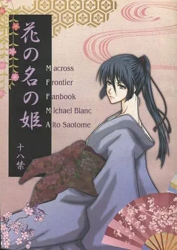 [Boys Love (Yaoi) : R18] Doujinshi - Manga&Novel - Macross Frontier / Michael Blanc x Saotome Alto (花の名の姫) / mezzo forte