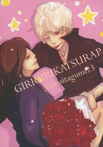 Doujinshi - Manga&Novel - Gintama / Gintoki x Katsura (GIRIGIRIKATSURAP) / 木下組23