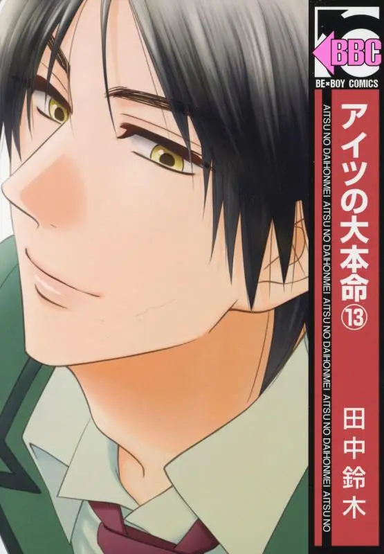 Boys Love (Yaoi) Comics - Aitsu no Daihonmei (アイツの大本命(13) (ビーボーイコミックス)) / Tanaka Suzuki