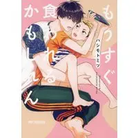 Boys Love (Yaoi) Comics - Mousugu Kuwareru Kamo Shiren (もうすぐ食われるかもしれん (ビーボーイコミックスデラックス)) / Hashimoto Mitsu