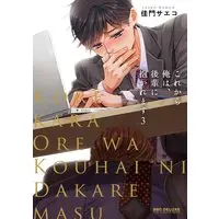 Boys Love (Yaoi) Comics - Korekara Ore wa Kouhai ni Dakaremasu (これから俺は、後輩に抱かれます (3) (ビーボーイコミックスデラックス)) / Kamon Saeko