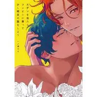 [Boys Love (Yaoi) : R18] Doujinshi - エデンを出たらコンビニに寄って少し明日の話をしよう 【その他 アニメ・コミック】[一ノ瀬ゆま][別册バリボー] / 別册バリボー (Bessatsu Baribou)