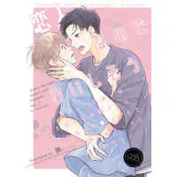 [Boys Love (Yaoi) : R18] Doujinshi - Kieta Hatsukoi (Vanishing My First Love) / Ida x Aoki (恋人なのでおいしそう) / ハニィパディ