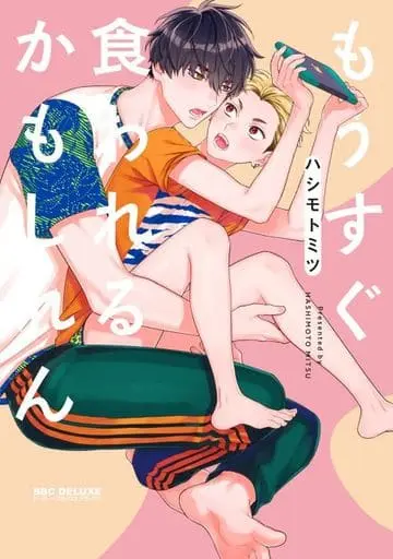 Boys Love (Yaoi) Comics - Mousugu Kuwareru Kamo Shiren (もうすぐ食われるかもしれん) / Hashimoto Mitsu