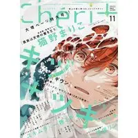 Boys Love (Yaoi) Magazine - Cheri+ (Cheri+(シェリプラス) 2022年 11 月号 [雑誌]) / Kizu Natsuki & Natsume Isaku & 七瀬 & ユキムラ & Ishihara Satoru