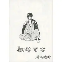 [Boys Love (Yaoi) : R18] Doujinshi - Gintama / Takasugi x Gintoki (初めての) / 雨宿り