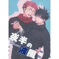 [Boys Love (Yaoi) : R18] Doujinshi - Jujutsu Kaisen / Itadori Yuuji x Fushiguro Megumi (【再販版】夜半の波風) / ゆず風味