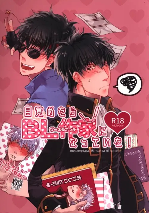 [Boys Love (Yaoi) : R18] Doujinshi - Gintama / Hijikata x Gintoki (目覚めたらBL作家になっていた!) / HAPPY MONSTER