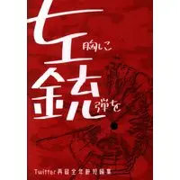 Doujinshi - Novel - Hypnosismic / Samatoki x Jyuto (左胸に銃弾を *文庫) / モブおじ亭