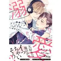 Boys Love (Yaoi) Comics - Dekiai Sleeping Voice (溺愛スリーピングボイス (バーズコミックス)) / Chano Mameko