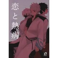 [Boys Love (Yaoi) : R18] Doujinshi - Gintama / Hijikata x Gintoki (恋と熱病) / Sou