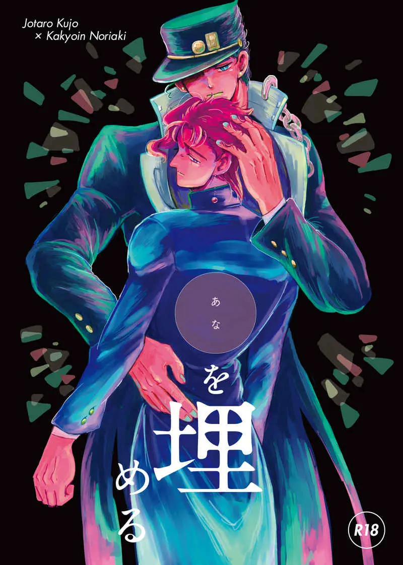 [Boys Love (Yaoi) : R18] Doujinshi - Manga&Novel - Jojo Part 3: Stardust Crusaders / Jotaro x Kakyouin (●を埋める) / シダス , イエロートータス