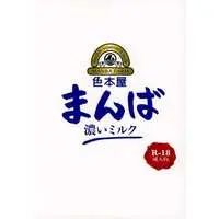 [Boys Love (Yaoi) : R18] Doujinshi - Manga&Novel - Touken Ranbu / Yamanbagiri Chougi x Yamanbagiri Kunihiro (まんば 濃いミルク) / 色本屋